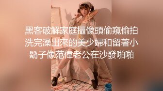 黑客破解家庭攝像頭偷窺偷拍洗完澡出來的美少婦和留著小鬍子像范偉老公在沙發啪啪