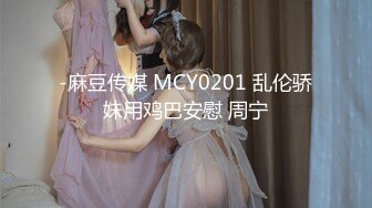 -麻豆传媒 MCY0201 乱伦骄妹用鸡巴安慰 周宁