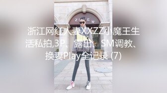 浙江网红人妻XXZZ小魔王生活私拍,3P、露出、SM调教、换妻Play全记录 (7)