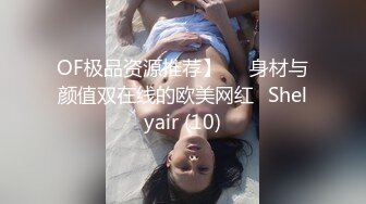 OF极品资源推荐】▶▶身材与颜值双在线的欧美网红❀Shelyair (10)