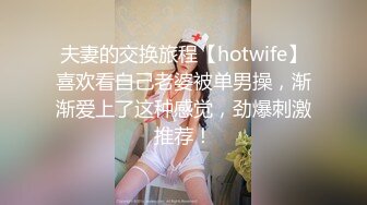 夫妻的交换旅程【hotwife】喜欢看自己老婆被单男操，渐渐爱上了这种感觉，劲爆刺激推荐！