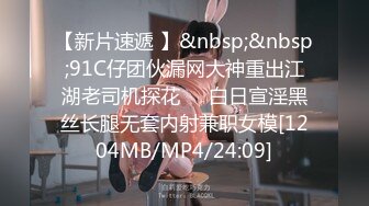 【新片速遞 】&nbsp;&nbsp;91C仔团伙漏网大神重出江湖老司机探花❤️白日宣淫黑丝长腿无套内射兼职女模[1204MB/MP4/24:09]