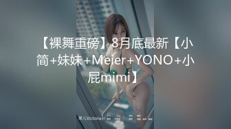 【裸舞重磅】8月底最新【小简+妹妹+Meier+YONO+小屁mimi】