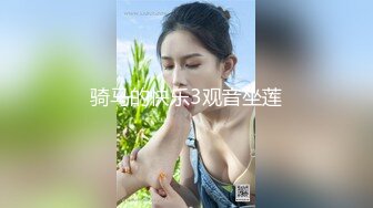 骑马的快乐3观音坐莲