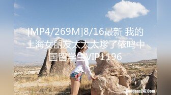 [MP4/269M]8/16最新 我的上海女朋友太太太嗲了依鸣中国留学生VIP1196