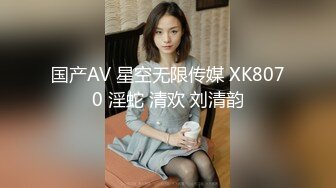 国产AV 星空无限传媒 XK8070 淫蛇 清欢 刘清韵