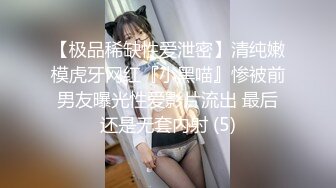 【极品稀缺性爱泄密】清纯嫩模虎牙网红『小黑喵』惨被前男友曝光性爱影片流出 最后还是无套内射 (5)