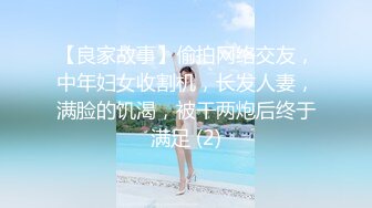 【良家故事】偷拍网络交友，中年妇女收割机，长发人妻，满脸的饥渴，被干两炮后终于满足 (2)