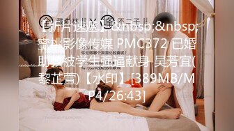 【新片速遞】&nbsp;&nbsp;蜜桃影像传媒 PMC372 已婚助教被学生强逼献身 吴芳宜(黎芷萱)【水印】[389MB/MP4/26:43]