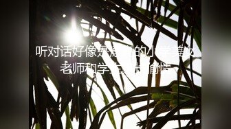 听对话好像是漂亮的小学美女老师和学生家长偷情