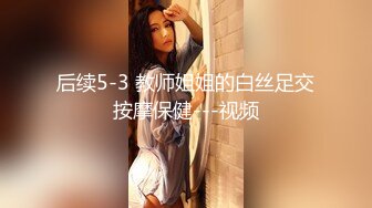 后续5-3 教师姐姐的白丝足交按摩保健---视频