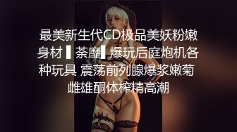 最美新生代CD极品美妖粉嫩身材 ▌荼靡▌爆玩后庭炮机各种玩具 震荡前列腺爆浆嫩菊 雌雄酮体榨精高潮