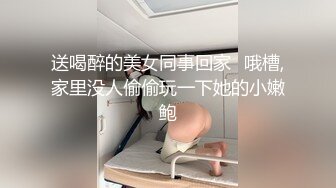 送喝醉的美女同事回家✿哦槽,家里没人偷偷玩一下她的小嫩鲍