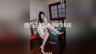 情色主播 上学的妹妹