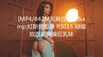 [MP4/842MB]麻豆傳媒&amp;紅斯燈影像 RS015 綠帽奴面前爽操巨乳妹