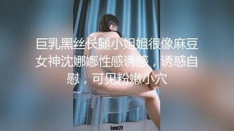 巨乳黑丝长腿小姐姐很像麻豆女神沈娜娜性感诱惑，诱惑自慰，可见粉嫩小穴