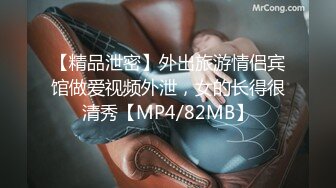 【精品泄密】外出旅游情侣宾馆做爱视频外泄，女的长得很清秀【MP4/82MB】