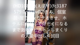 (HD1080P)(えぽす)(fc3187579.0ndk6v00)さん、個室居-屋でフェラチオさせ、ホテルに移動して汗だくになるまで激しくピストンしまくりの大量中出し４回目