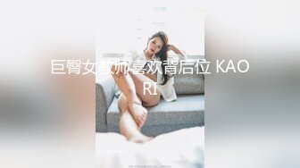 巨臀女教师喜欢背后位 KAORI