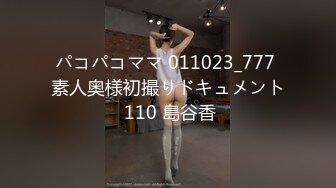 パコパコママ 011023_777 素人奥様初撮りドキュメント 110 島谷香