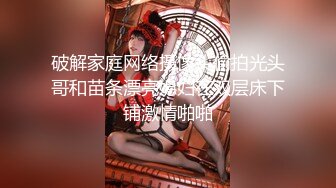 破解家庭网络摄像头偷拍光头哥和苗条漂亮媳妇在双层床下铺激情啪啪