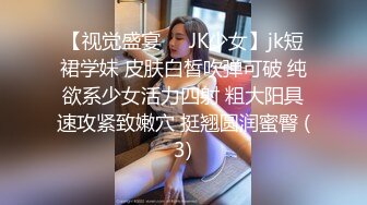 【视觉盛宴❤️JK少女】jk短裙学妹 皮肤白皙吹弹可破 纯欲系少女活力四射 粗大阳具速攻紧致嫩穴 挺翘圆润蜜臀 (3)