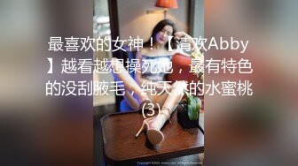 最喜欢的女神！【清欢Abby】越看越想操死她，最有特色的没刮腋毛，纯天然的水蜜桃 (3)