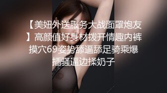 【美妞外送服务大战面罩炮友】高颜值好身材拨开情趣内裤摸穴69姿势舔逼舔足骑乘爆插骚逼边揉奶子