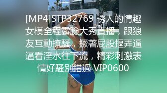 [MP4]STP32769 誘人的情趣女模全程露臉大秀直播，跟狼友互動撩騷，撅著屁股摳弄逼逼看淫水往下流，精彩刺激表情好騷別錯過 VIP0600