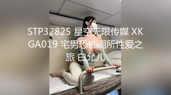 STP32825 星空无限传媒 XKGA019 宅男恐怖厕所性爱之旅 白允儿