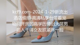 kcf9.com-2024-1-29新流出酒店偷拍 高清私享台带着宠物狗开房的高学历情侣大屌男后入干得女友抓紧床一脸