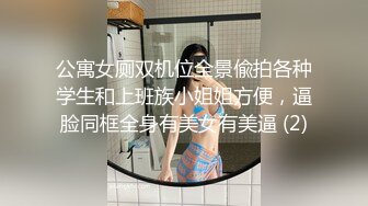 公寓女厕双机位全景偸拍各种学生和上班族小姐姐方便，逼脸同框全身有美女有美逼 (2)