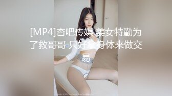 [MP4]杏吧传媒 美女特勤为了救哥哥 只好拿身体来做交易