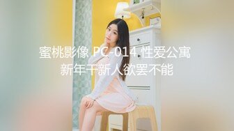 蜜桃影像 PC-014 性爱公寓 新年干新人欲罢不能