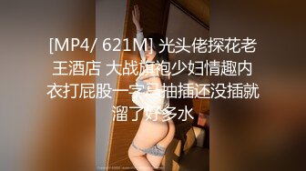 [MP4/ 621M] 光头佬探花老王酒店 大战旗袍少妇情趣内衣打屁股一字马抽插还没插就溜了好多水