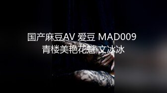 国产麻豆AV 爱豆 MAD009 青楼美艳花魁 文冰冰