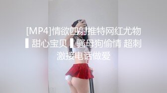 [MP4]情欲四射推特网红尤物▌甜心宝贝 ▌骚母狗偷情 超刺激接电话做爱