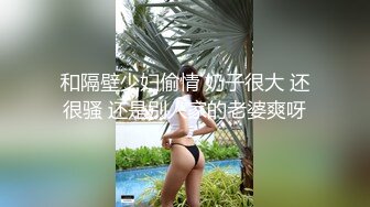 和隔壁少妇偷情 奶子很大 还很骚 还是别人家的老婆爽呀