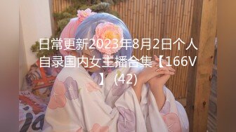 日常更新2023年8月2日个人自录国内女主播合集【166V】 (42)