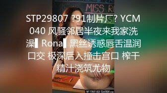 STP29807 ?91制片厂? YCM040 风骚邻居半夜来我家洗澡▌Rona▌黑丝诱惑唇舌温润口交 极深后入撞击宫口 榨干精汁浇筑尤物