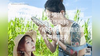 [MP4/ 933M] 模特写真拍摄丶探花高价约气质模特，大奶极品肥穴，掰开特写高清拍摄，摆弄各种姿势