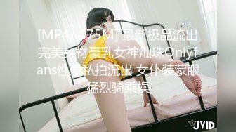 [MP4/ 675M] 最新极品流出完美身材豪乳女神灿珠Onlyfans性爱私拍流出 女仆装蒙眼猛烈骑乘操