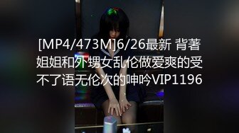 [MP4/473M]6/26最新 背著姐姐和外甥女乱伦做爱爽的受不了语无伦次的呻吟VIP1196