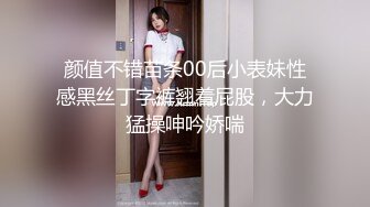 颜值不错苗条00后小表妹性感黑丝丁字裤翘着屁股，大力猛操呻吟娇喘