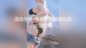 混血学妹-哥哥，有遇到比我会舔的妈