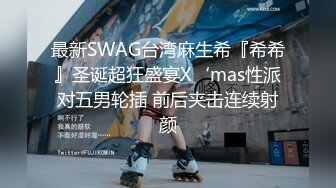 最新SWAG台湾麻生希『希希』圣诞超狂盛宴X‘mas性派对五男轮插 前后夹击连续射颜