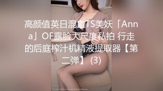 高颜值英日混血TS美妖「Anna」OF露脸大尺度私拍 行走的后庭榨汁机精液提取器【第二弹】 (3)