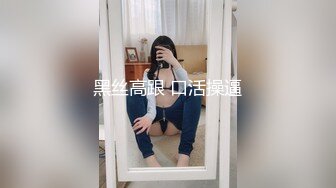 黑丝高跟 口活操逼