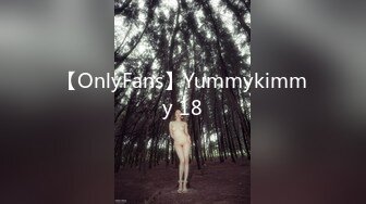 【OnlyFans】Yummykimmy 18