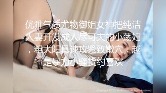 优雅气质尤物御姐女神把纯洁人妻开发成人尽可夫的小荡妇，粗大阳具速攻紧致嫩穴，越是暴力小骚货约喜欢